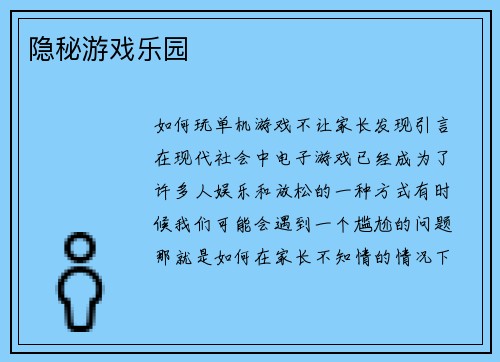 隐秘游戏乐园