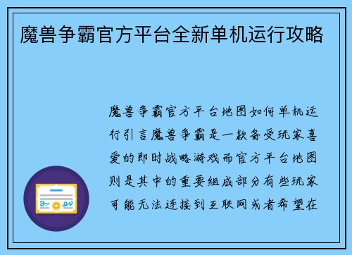 魔兽争霸官方平台全新单机运行攻略