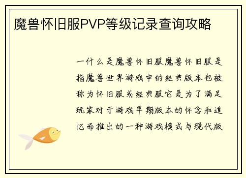 魔兽怀旧服PVP等级记录查询攻略