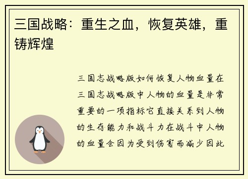 三国战略：重生之血，恢复英雄，重铸辉煌