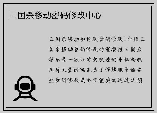 三国杀移动密码修改中心