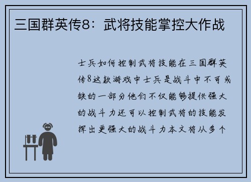 三国群英传8：武将技能掌控大作战